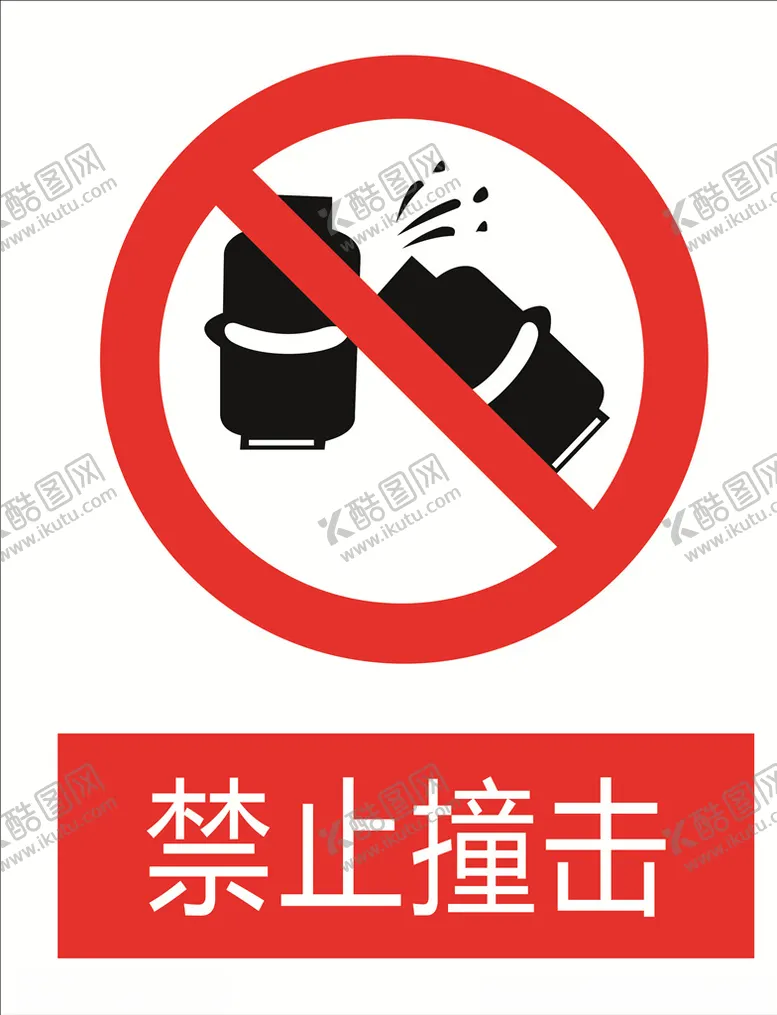 编号：12308904210840066025【酷图网】源文件下载-禁止撞击图标