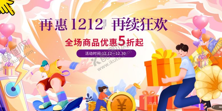 编号：24996411021516128495【酷图网】源文件下载-双十二双十一狂欢促销热闹场景