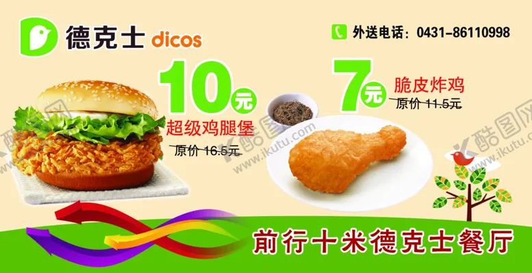 编号：35195110211051113230【酷图网】源文件下载-德克士