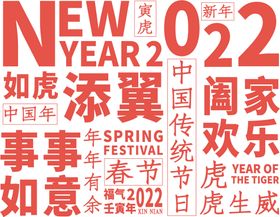 2022年虎年祝福语排版