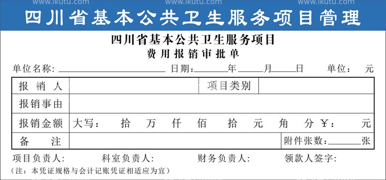 编号：83247510120603420825【酷图网】源文件下载-费用报销审批单