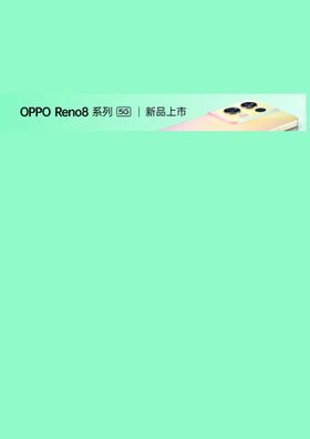 opporeno8新品上市