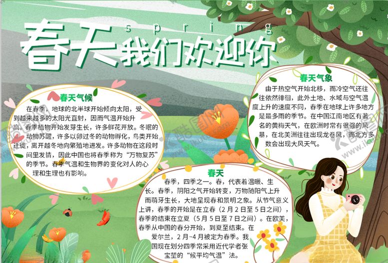 编号：18866407062211044979【酷图网】源文件下载-春天小报