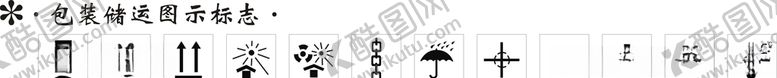 编号：34808310210927089598【酷图网】源文件下载-包装储运标志矢量图
