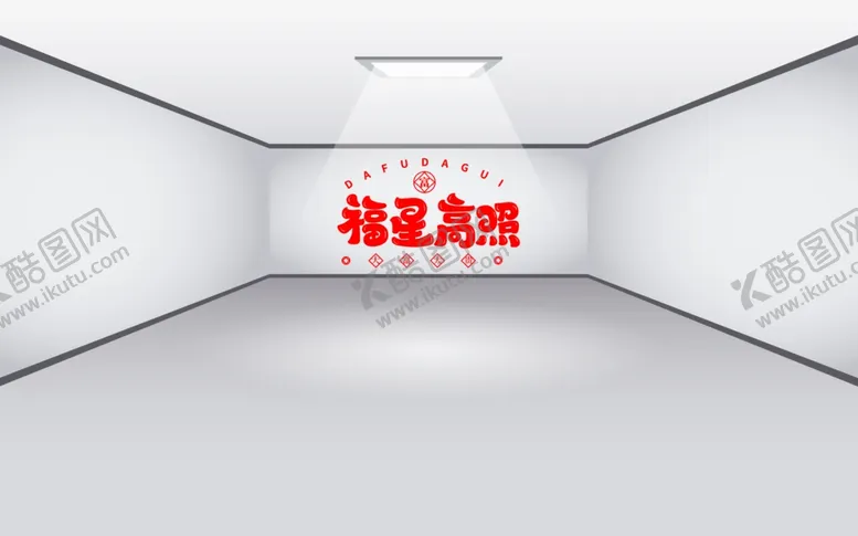 编号：12917202090027335699【酷图网】源文件下载-福星高照