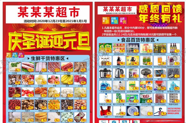 编号：50495904190514129839【酷图网】源文件下载-元旦圣诞活动宣传单