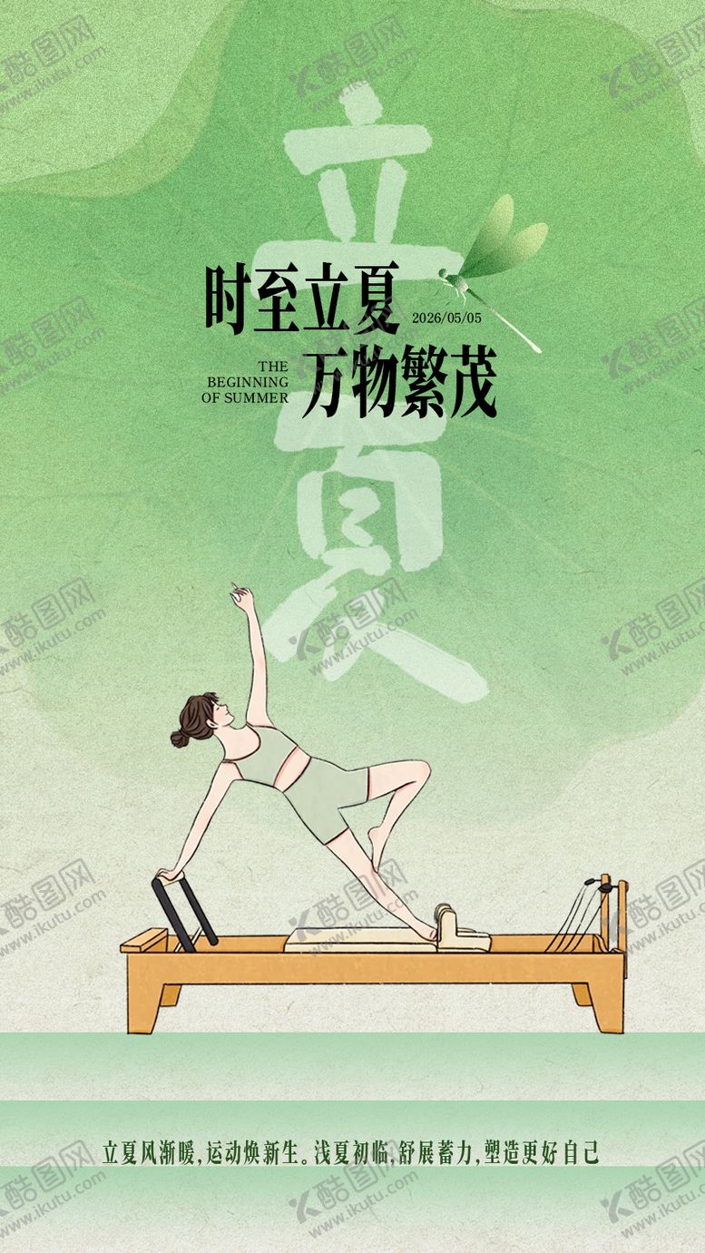 编号：59104405050104367333【酷图网】源文件下载-立夏节气海报