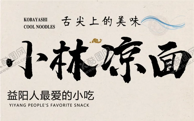 编号：39159106250443436265【酷图网】源文件下载-凉面