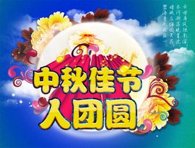 中秋佳节人团圆