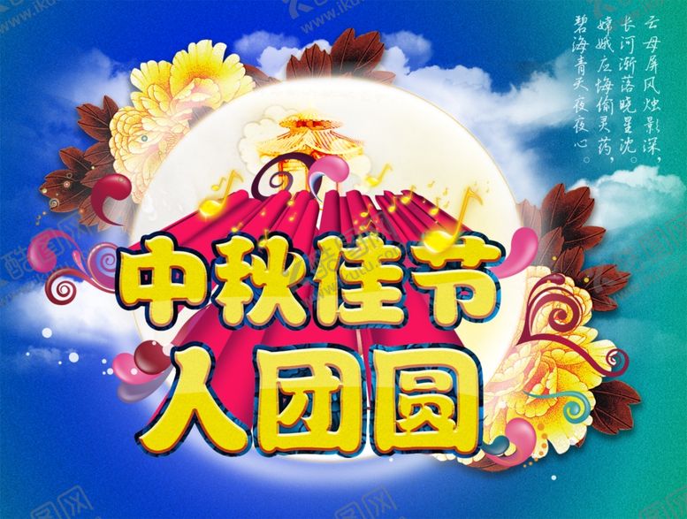 编号：95228807050716039100【酷图网】源文件下载-中秋佳节人团圆