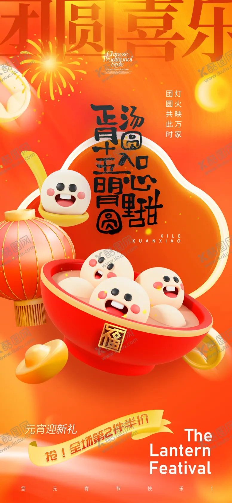 编号：89323603020023321029【酷图网】源文件下载-元宵节