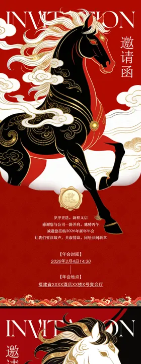 马年年会邀请函系列海报