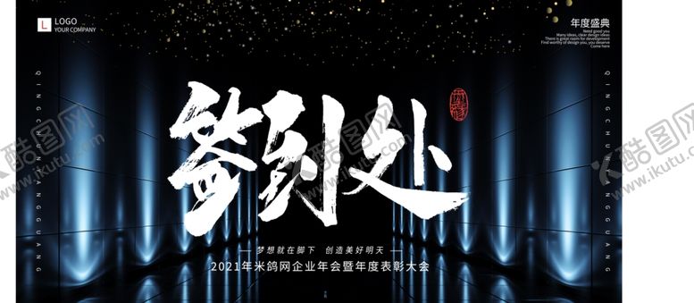 编号：95200306290012003692【酷图网】源文件下载-年会签到