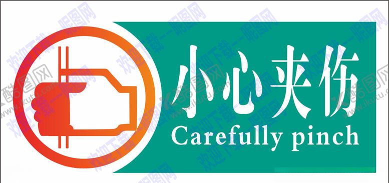 编号：35845310032109355766【酷图网】源文件下载-小心夹伤玻璃贴标识
