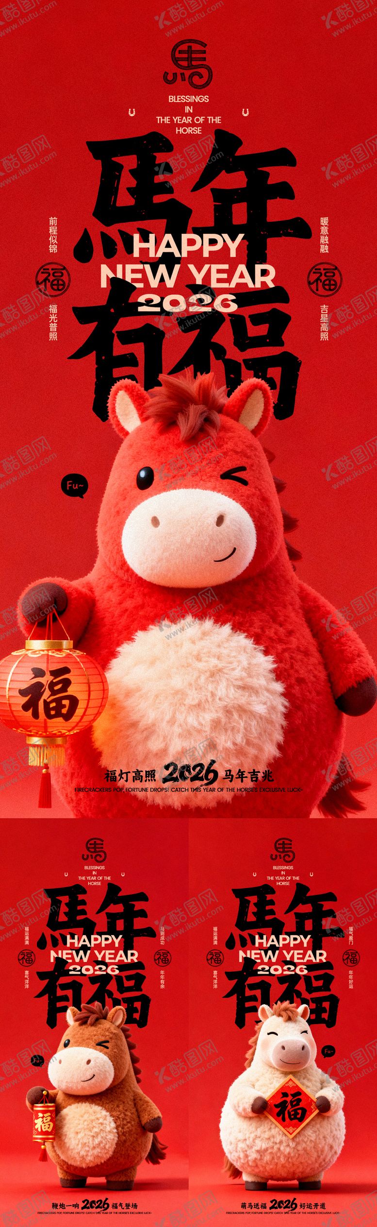 编号：29835211072148465699【酷图网】源文件下载-马年有福新年系列海报