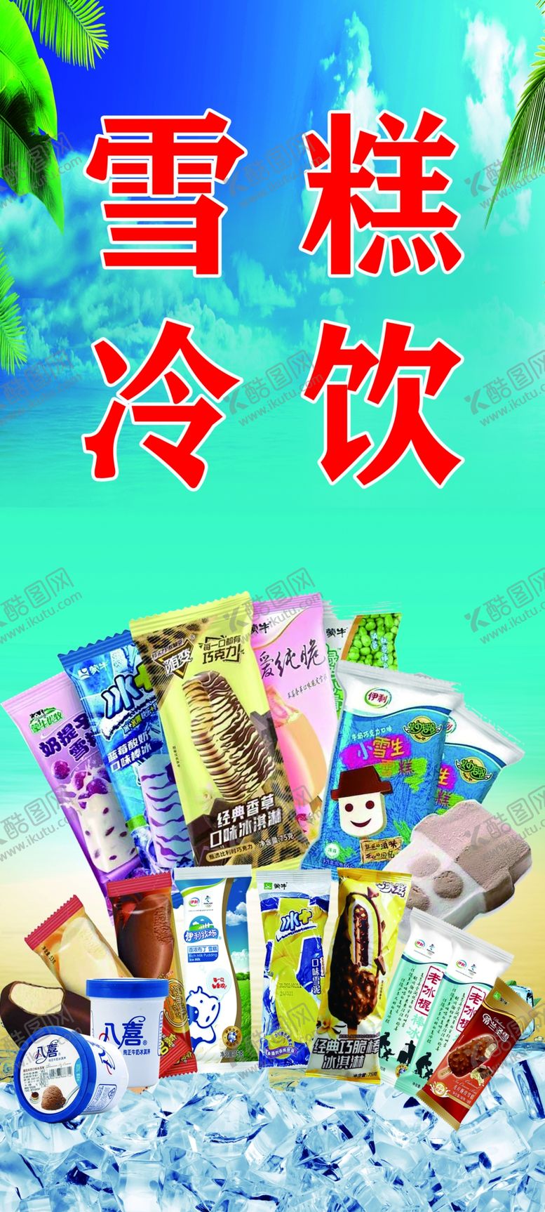 编号：20673004242258242941【酷图网】源文件下载-多样雪糕冷饮清凉来袭