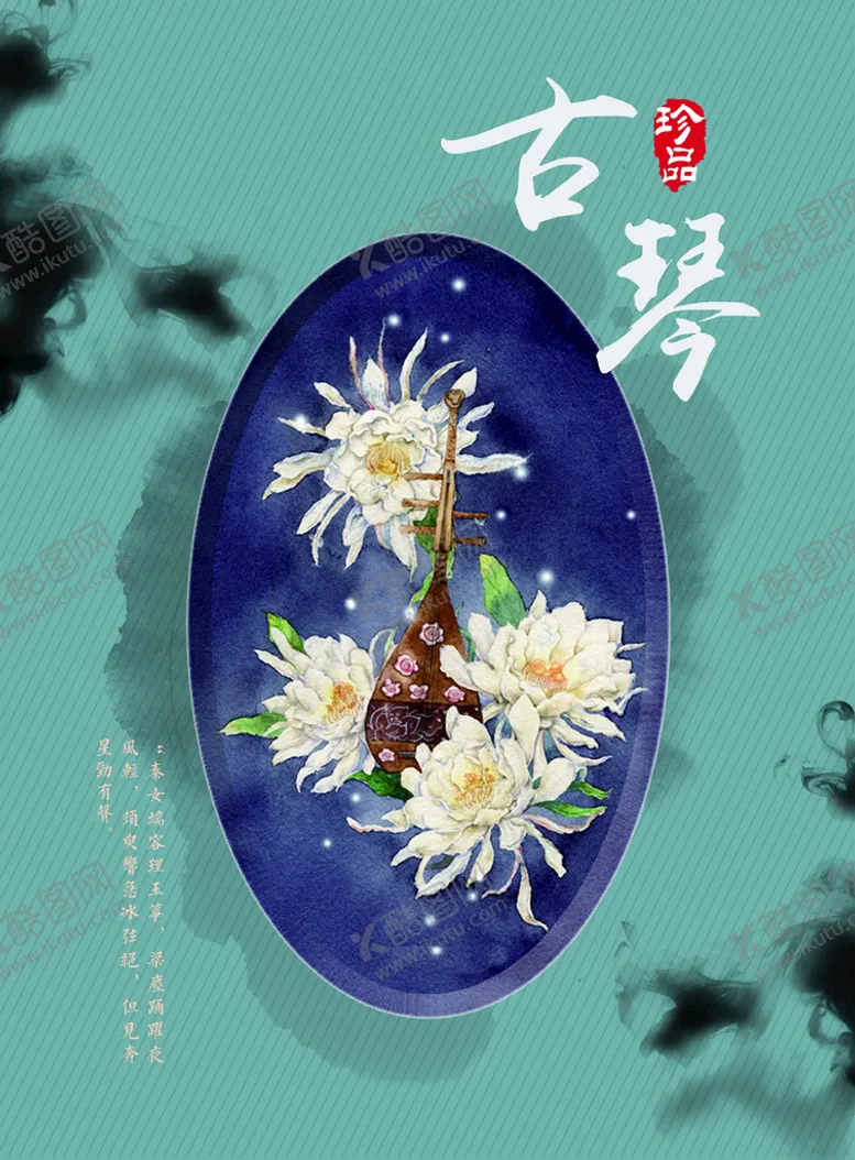 编号：53271611170238091126【酷图网】源文件下载-古琴宣传海报