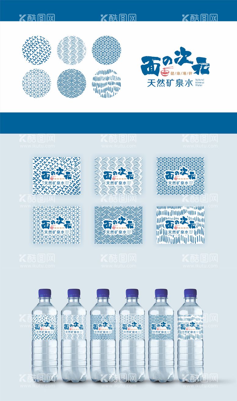 编号：53449411252130483588【酷图网】源文件下载-日式矿泉水包装设计提案