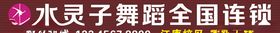 雯子舞蹈