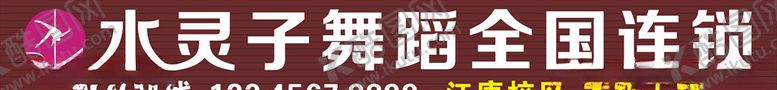 编号：76412407131524371544【酷图网】源文件下载-水灵子舞蹈招牌