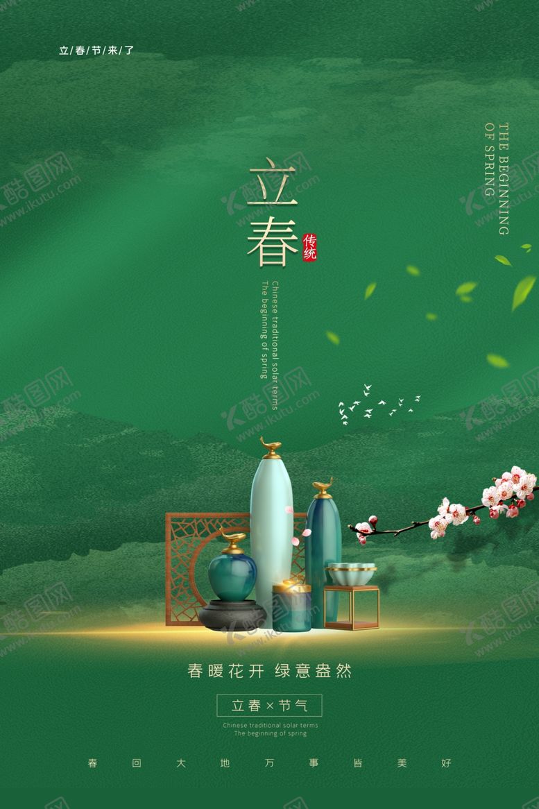 编号：66712303282239392319【酷图网】源文件下载-立春