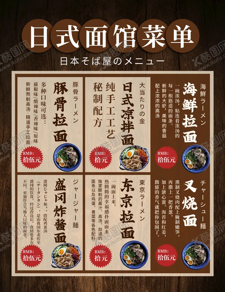 编号：80425109140304449208【酷图网】源文件下载-日式面馆菜单拉面小吃手工拉面