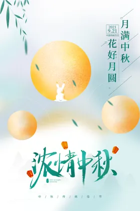中秋节海报宣传兔子活动展板