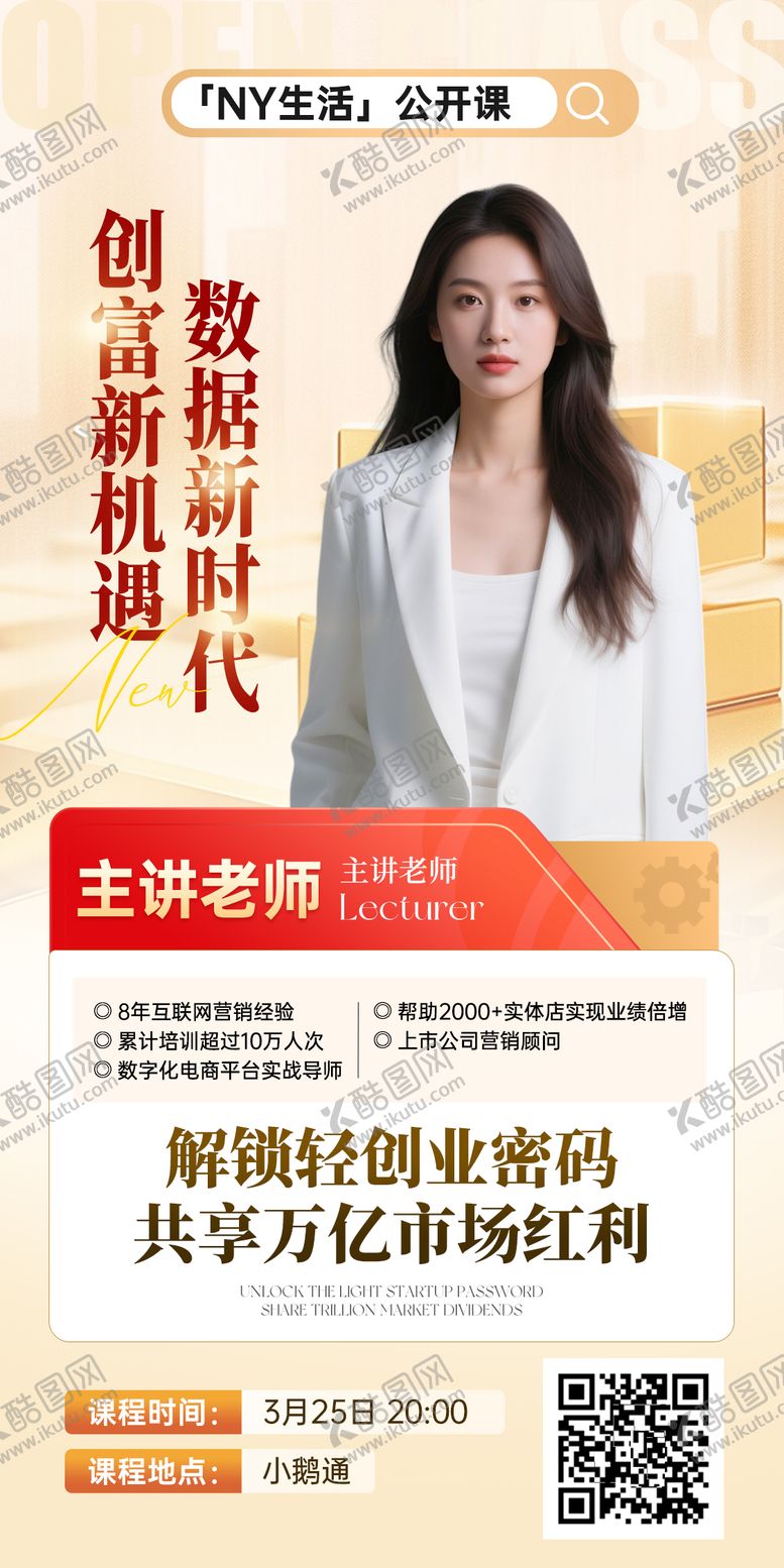 编号：27985305081519065577【酷图网】源文件下载-微商讲师培训课程开课课程表直播海报