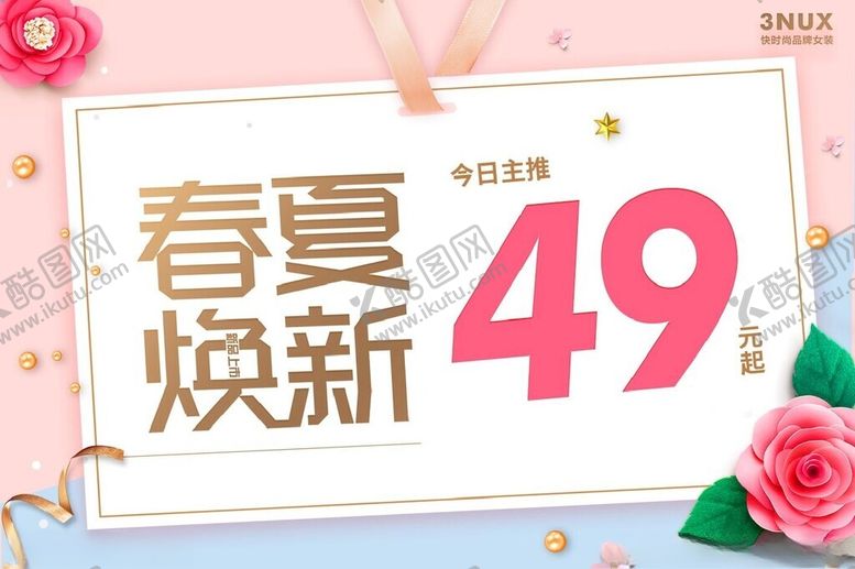 编号：68827102031211043483【酷图网】源文件下载-春夏焕新