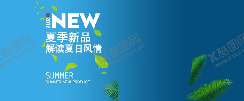 编号：79068810072141585590【酷图网】源文件下载-夏季新品