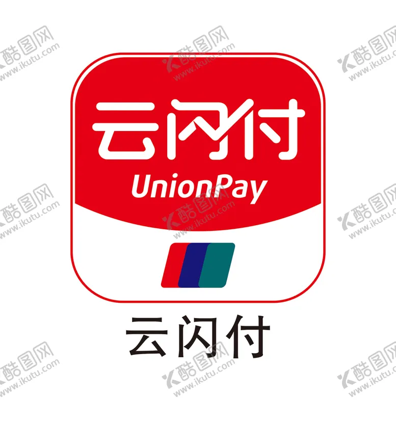 编号：86790109201034548253【酷图网】源文件下载-云闪付logo