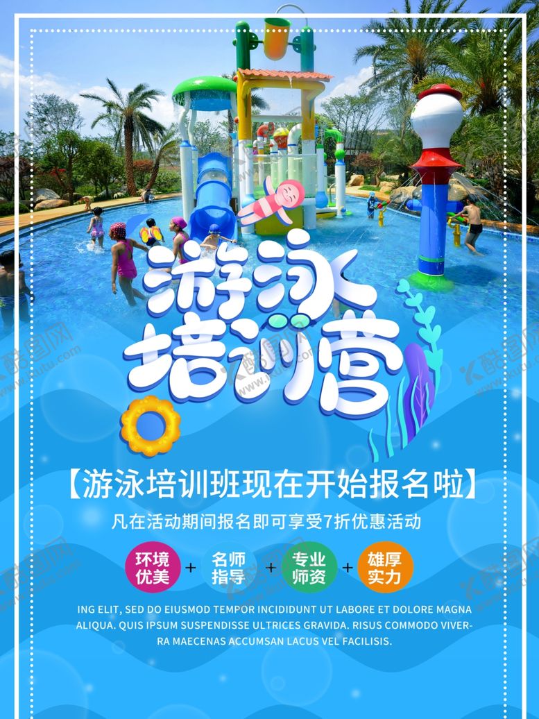 编号：80976206301311268289【酷图网】源文件下载-游泳培训