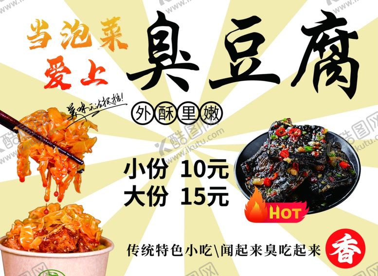 编号：30539502141109258499【酷图网】源文件下载-臭豆腐