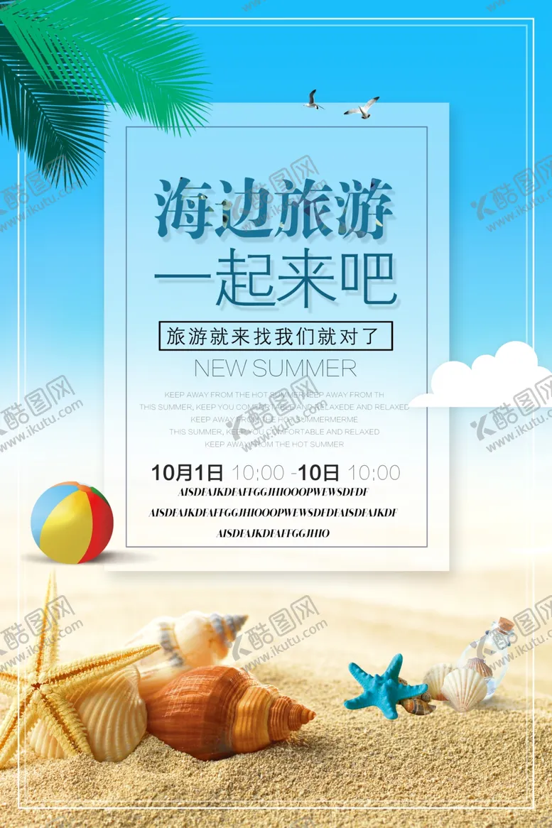 编号：42362707090739187750【酷图网】源文件下载-沙滩海报