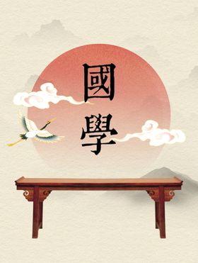 国学背景