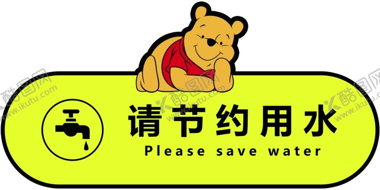 编号：59425307121359296861【酷图网】源文件下载-节约用水