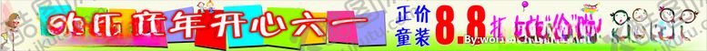 编号：23279109271257139726【酷图网】源文件下载-六一儿童节横幅