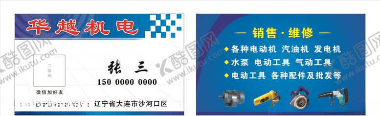 编号：39813207140759428036【酷图网】源文件下载-机电维修名片