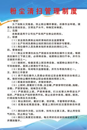 粉尘清扫管理制度