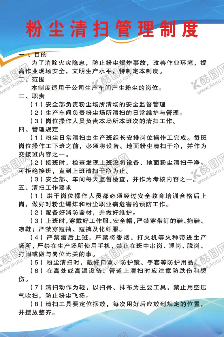 编号：93202710242121495034【酷图网】源文件下载-粉尘清扫管理制度