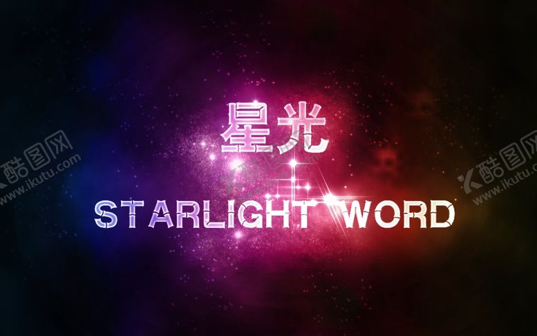 编号：15028810272005229626【酷图网】源文件下载-星光背景