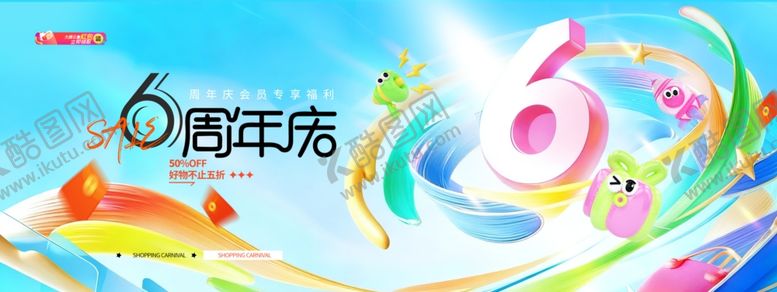 编号：91481605241014145786【酷图网】源文件下载-六周年庆绚丽多彩数字装饰