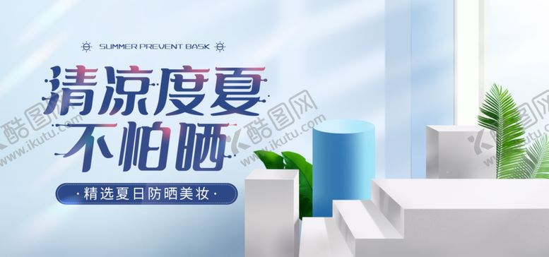 编号：62325909270703556630【酷图网】源文件下载-清凉度夏不怕晒