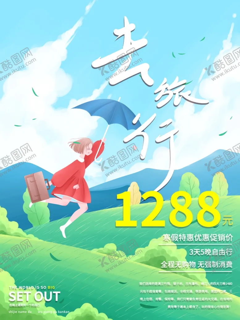 编号：50417907020256253092【酷图网】源文件下载-旅行
