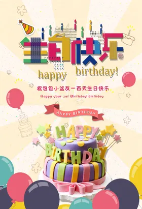 生日快乐气球海报psd派对