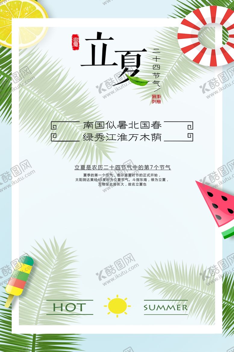 编号：86442810021620557136【酷图网】源文件下载-立夏