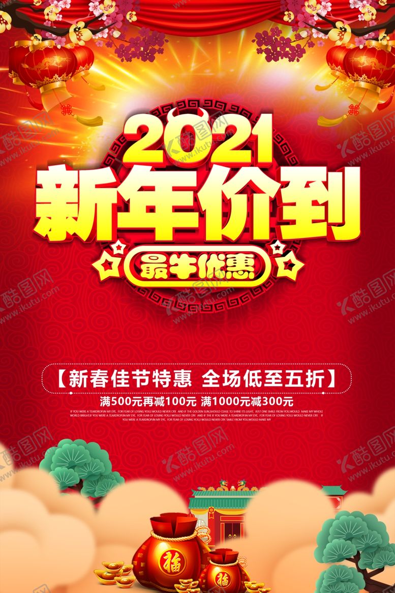 编号：90095509091400508746【酷图网】源文件下载-2021牛年价到