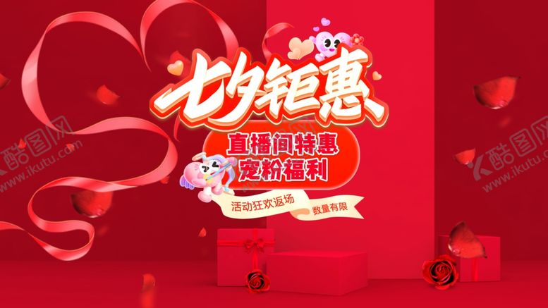 编号：25033006300509302223【酷图网】源文件下载-七夕海报