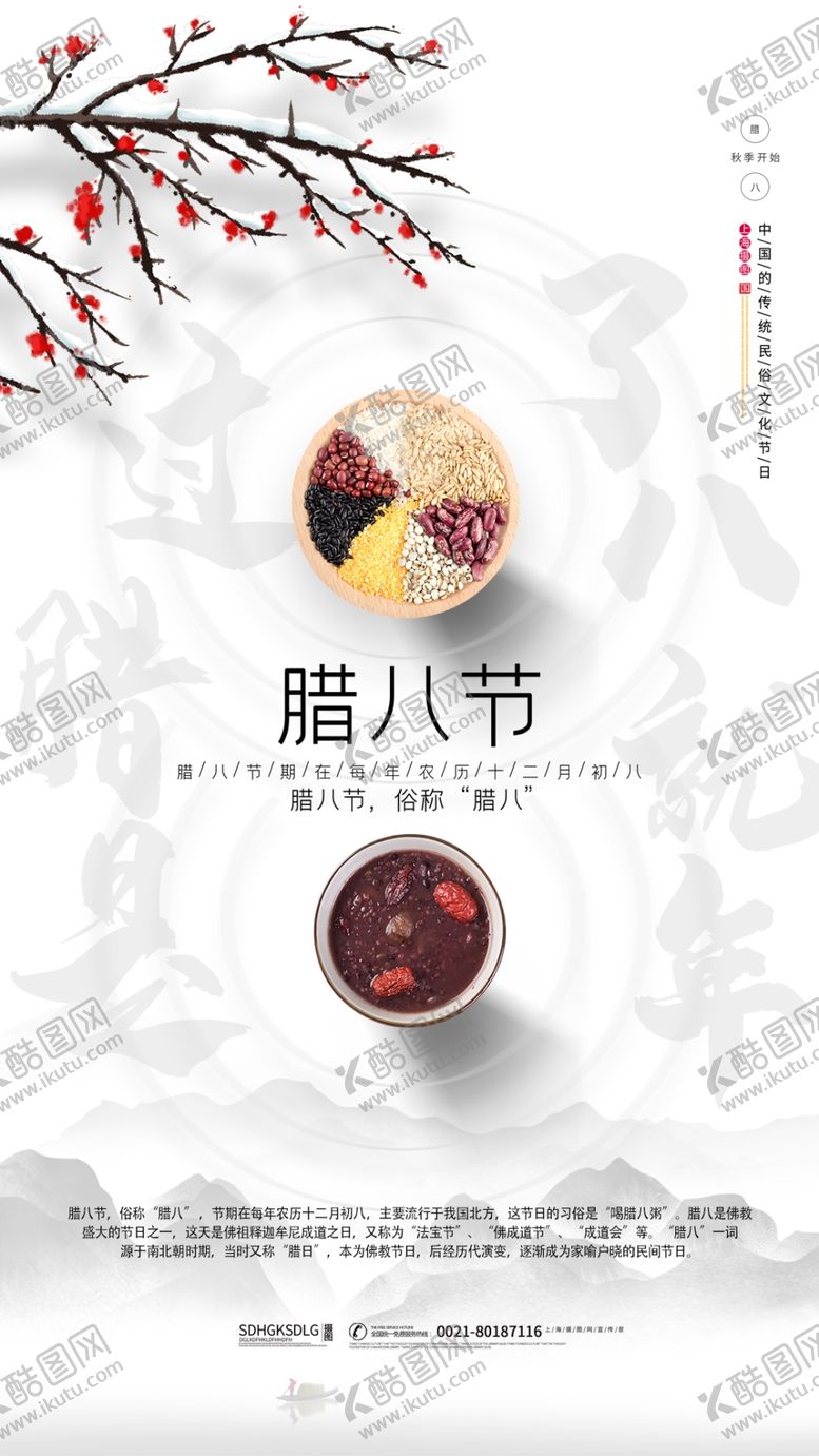编号：90193509121137309151【酷图网】源文件下载-腊八节海报