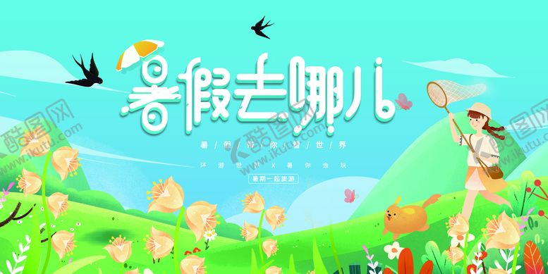 编号：45716009260605507642【酷图网】源文件下载-暑假去哪儿